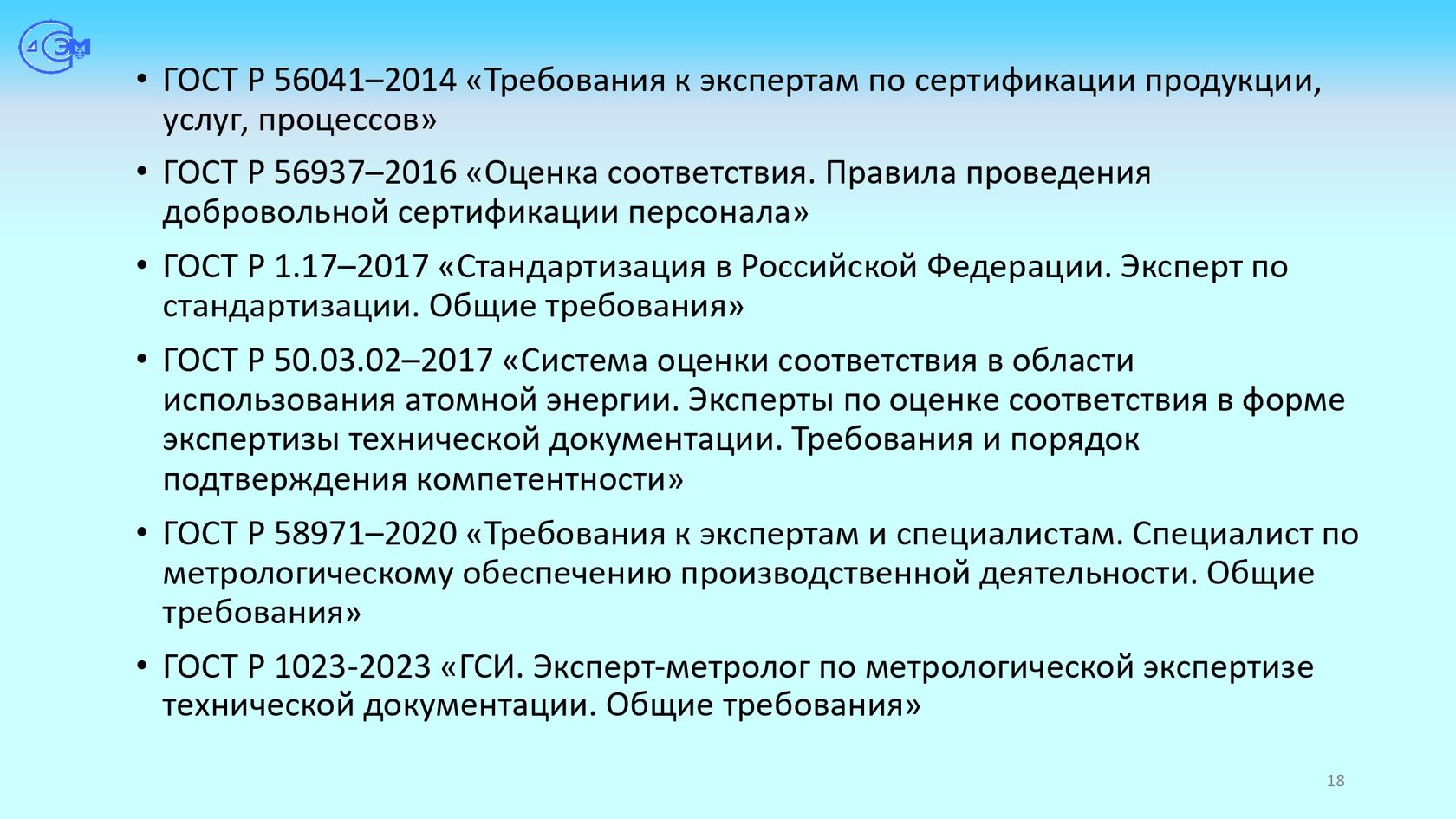 Подтверждение соответствия специалистов по метрологии статусу  эксперт-метролог